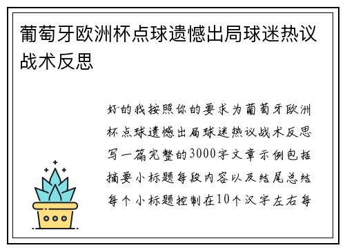 葡萄牙欧洲杯点球遗憾出局球迷热议战术反思