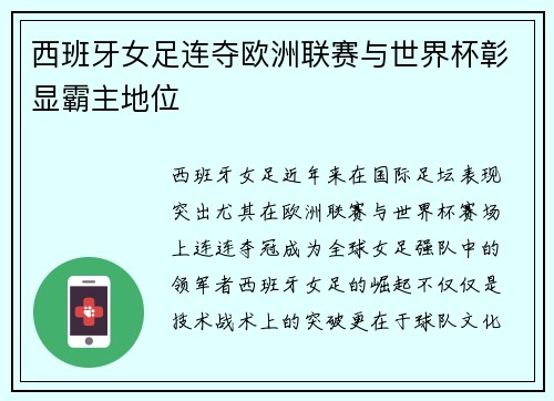 西班牙女足连夺欧洲联赛与世界杯彰显霸主地位