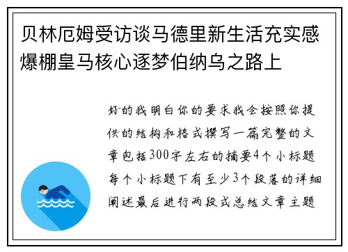 贝林厄姆受访谈马德里新生活充实感爆棚皇马核心逐梦伯纳乌之路上