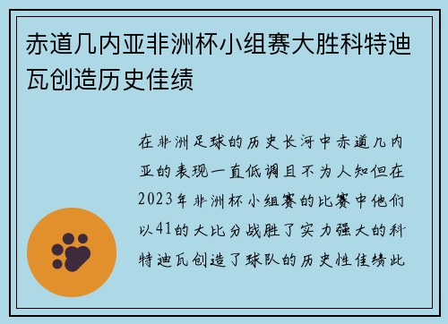 赤道几内亚非洲杯小组赛大胜科特迪瓦创造历史佳绩