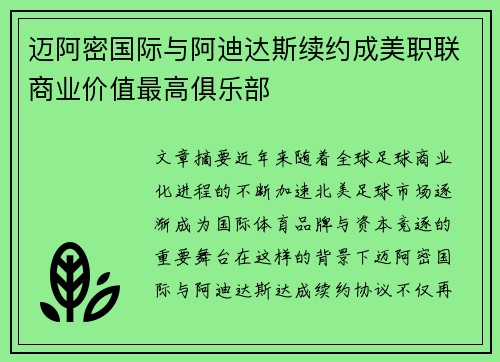 迈阿密国际与阿迪达斯续约成美职联商业价值最高俱乐部