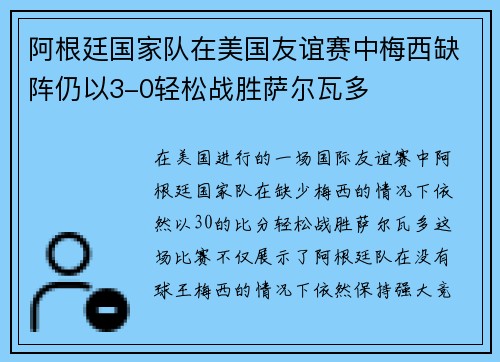 阿根廷国家队在美国友谊赛中梅西缺阵仍以3-0轻松战胜萨尔瓦多