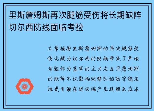 里斯詹姆斯再次腿筋受伤将长期缺阵切尔西防线面临考验