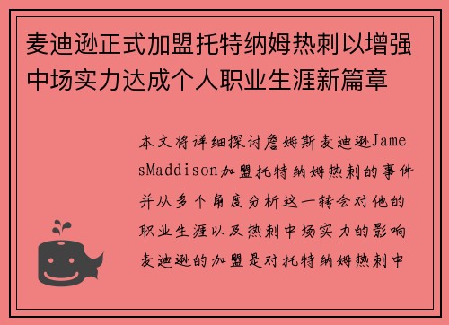 麦迪逊正式加盟托特纳姆热刺以增强中场实力达成个人职业生涯新篇章