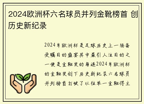 2024欧洲杯六名球员并列金靴榜首 创历史新纪录 2024欧洲杯六名球员并列金靴榜首 创历史新纪录