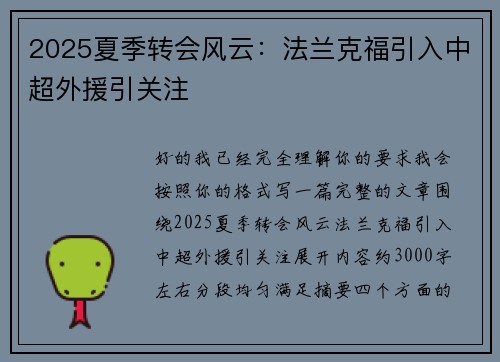 2025夏季转会风云：法兰克福引入中超外援引关注
