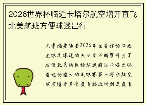 2026世界杯临近卡塔尔航空增开直飞北美航班方便球迷出行