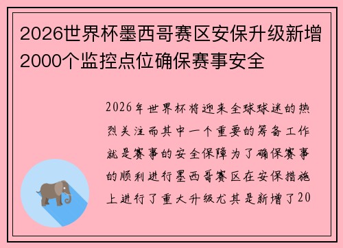 2026世界杯墨西哥赛区安保升级新增2000个监控点位确保赛事安全