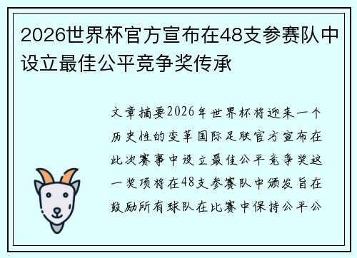 2026世界杯官方宣布在48支参赛队中设立最佳公平竞争奖传承 2026世界杯官方宣布在48支参赛队中设立最佳公平竞争奖传承