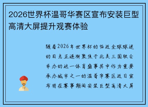 2026世界杯温哥华赛区宣布安装巨型高清大屏提升观赛体验