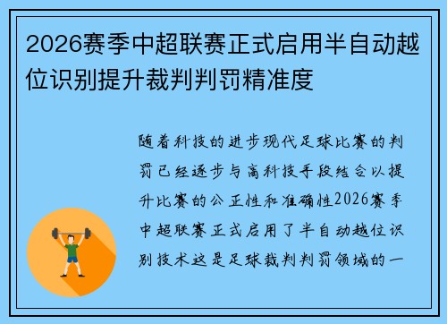 2026赛季中超联赛正式启用半自动越位识别提升裁判判罚精准度 2026赛季中超联赛正式启用半自动越位识别提升裁判判罚精准度