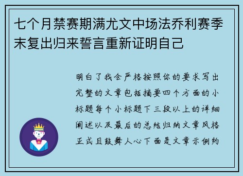 七个月禁赛期满尤文中场法乔利赛季末复出归来誓言重新证明自己