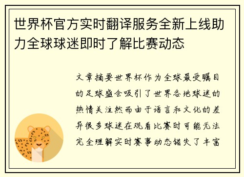 世界杯官方实时翻译服务全新上线助力全球球迷即时了解比赛动态