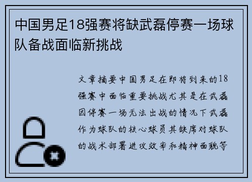中国男足18强赛将缺武磊停赛一场球队备战面临新挑战