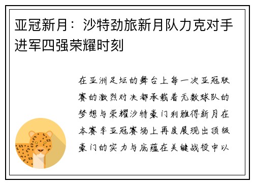 亚冠新月：沙特劲旅新月队力克对手进军四强荣耀时刻