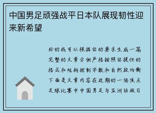 中国男足顽强战平日本队展现韧性迎来新希望