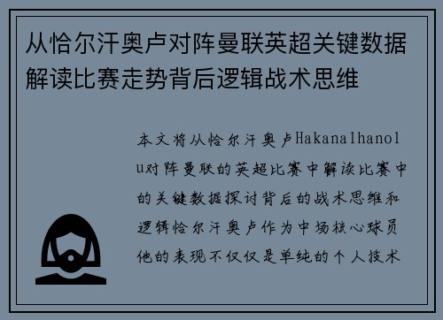 从恰尔汗奥卢对阵曼联英超关键数据解读比赛走势背后逻辑战术思维
