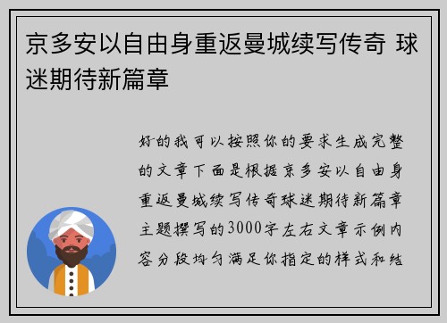 京多安以自由身重返曼城续写传奇 球迷期待新篇章