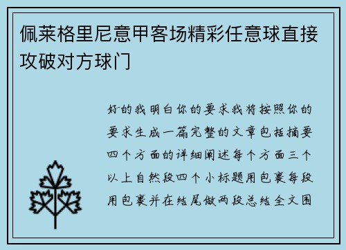 佩莱格里尼意甲客场精彩任意球直接攻破对方球门