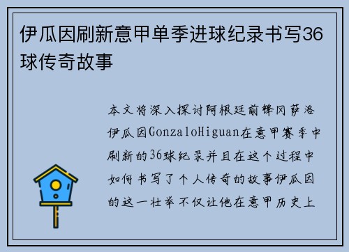 伊瓜因刷新意甲单季进球纪录书写36球传奇故事