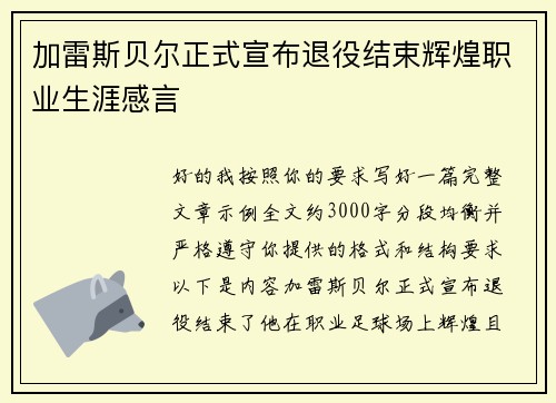 加雷斯贝尔正式宣布退役结束辉煌职业生涯感言