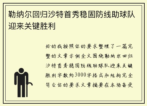 勒纳尔回归沙特首秀稳固防线助球队迎来关键胜利