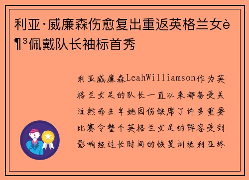 利亚·威廉森伤愈复出重返英格兰女足佩戴队长袖标首秀