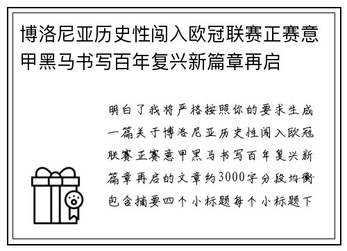 博洛尼亚历史性闯入欧冠联赛正赛意甲黑马书写百年复兴新篇章再启
