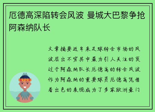 厄德高深陷转会风波 曼城大巴黎争抢阿森纳队长