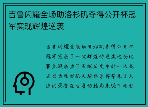 吉鲁闪耀全场助洛杉矶夺得公开杯冠军实现辉煌逆袭