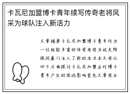卡瓦尼加盟博卡青年续写传奇老将风采为球队注入新活力