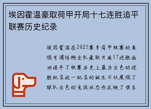 埃因霍温豪取荷甲开局十七连胜追平联赛历史纪录