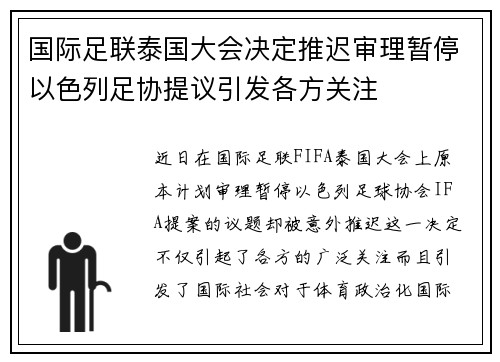 国际足联泰国大会决定推迟审理暂停以色列足协提议引发各方关注