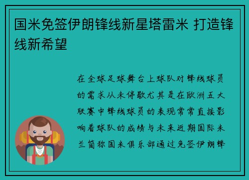 国米免签伊朗锋线新星塔雷米 打造锋线新希望