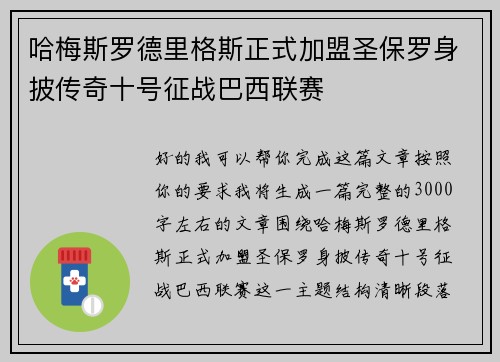 哈梅斯罗德里格斯正式加盟圣保罗身披传奇十号征战巴西联赛
