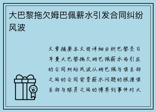 大巴黎拖欠姆巴佩薪水引发合同纠纷风波