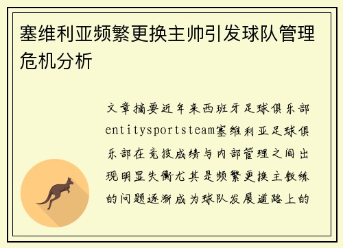 塞维利亚频繁更换主帅引发球队管理危机分析