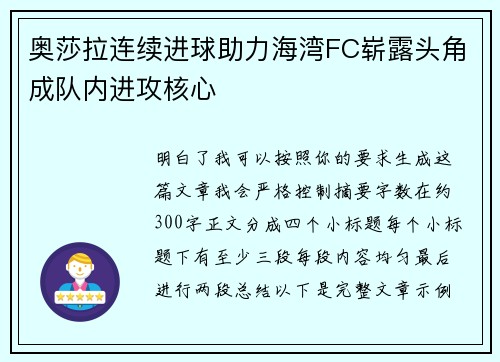奥莎拉连续进球助力海湾FC崭露头角成队内进攻核心