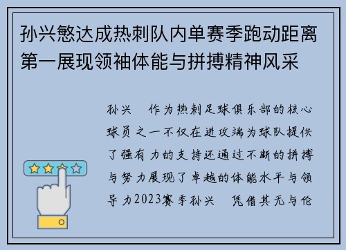 孙兴慜达成热刺队内单赛季跑动距离第一展现领袖体能与拼搏精神风采