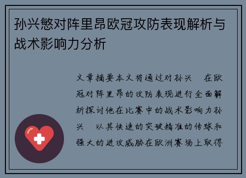孙兴慜对阵里昂欧冠攻防表现解析与战术影响力分析