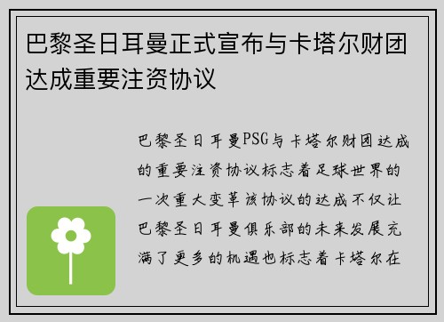 巴黎圣日耳曼正式宣布与卡塔尔财团达成重要注资协议