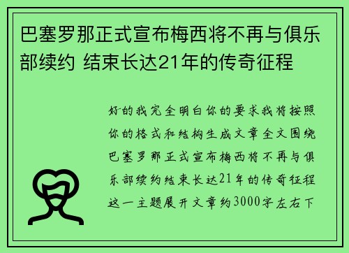 巴塞罗那正式宣布梅西将不再与俱乐部续约 结束长达21年的传奇征程 巴塞罗那正式宣布梅西将不再与俱乐部续约 结束长达21年的传奇征程
