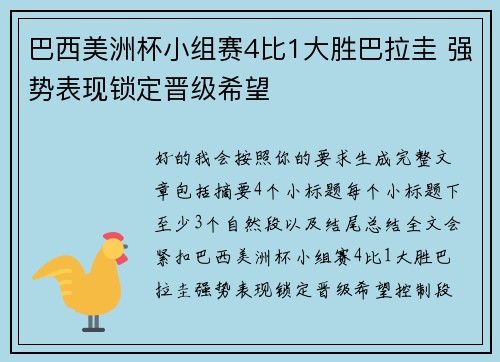 巴西美洲杯小组赛4比1大胜巴拉圭 强势表现锁定晋级希望