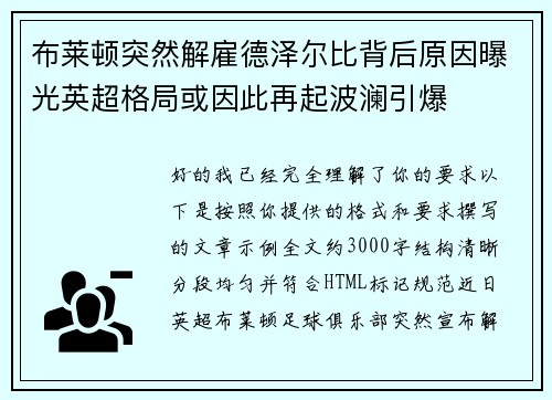 布莱顿突然解雇德泽尔比背后原因曝光英超格局或因此再起波澜引爆
