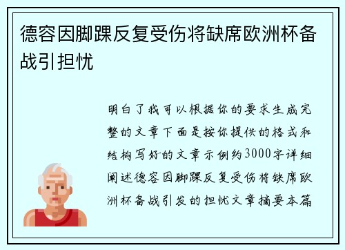 德容因脚踝反复受伤将缺席欧洲杯备战引担忧