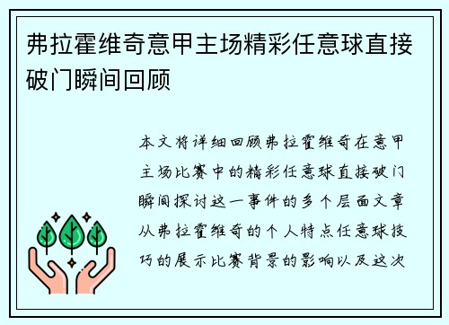 弗拉霍维奇意甲主场精彩任意球直接破门瞬间回顾