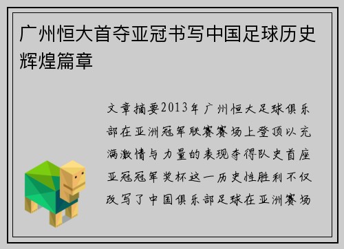 广州恒大首夺亚冠书写中国足球历史辉煌篇章