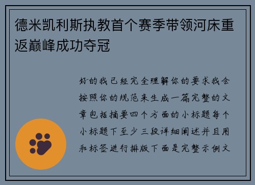 德米凯利斯执教首个赛季带领河床重返巅峰成功夺冠 德米凯利斯执教首个赛季带领河床重返巅峰成功夺冠