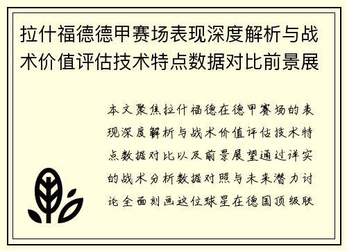 拉什福德德甲赛场表现深度解析与战术价值评估技术特点数据对比前景展望
