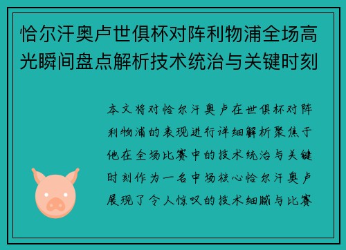 恰尔汗奥卢世俱杯对阵利物浦全场高光瞬间盘点解析技术统治与关键时刻